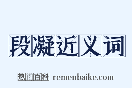 段凝近义词是什么意思的图片